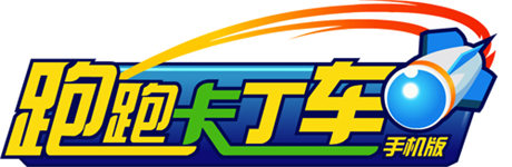 《跑跑卡丁車手機版》封測倒計時24小時