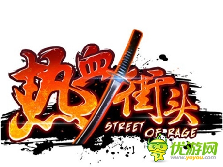 體驗(yàn)火一樣的青春年華《熱血街頭》首曝