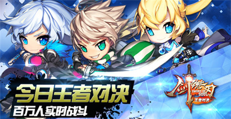 《劍魂之刃》今日王者對(duì)決 百萬人實(shí)施戰(zhàn)斗開啟