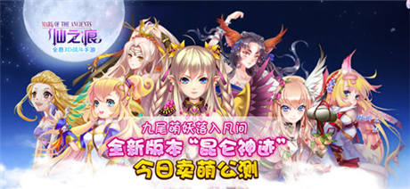 《仙之痕》今日新版公測 沁涼萌一夏