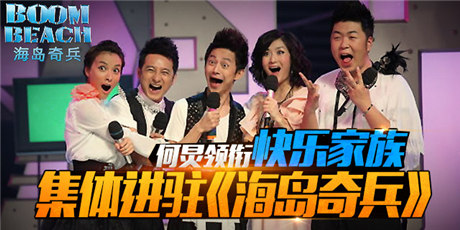 快樂家族進(jìn)駐《海島奇兵》首度上演“百變大咖秀”