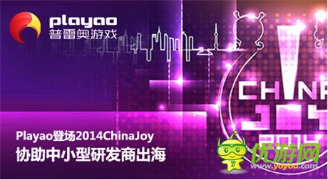 Playao登場2014ChinaJoy 協(xié)助中小研發(fā)商出海