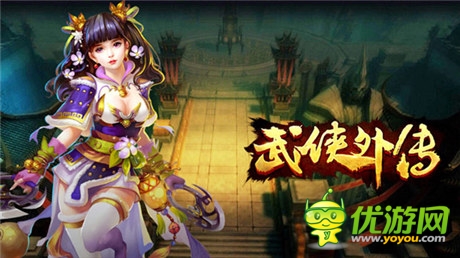 新版本前瞻《武俠外傳》28日終極刪檔測試