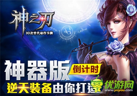 逆天裝備由你打造《神之刃》神器版倒計(jì)時(shí)