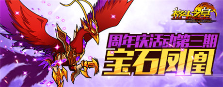 神話與奢華結(jié)合《格斗之皇》寶石鳳凰幻獸登場(chǎng)