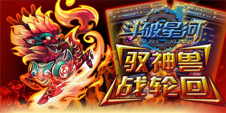 輕輕搖一搖《斗破星河》風靡市場的奧妙