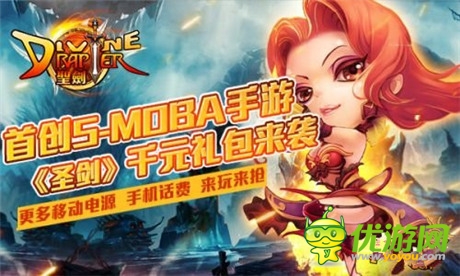 首創(chuàng)S-MOBA手游《圣劍》全新演繹指尖DotA