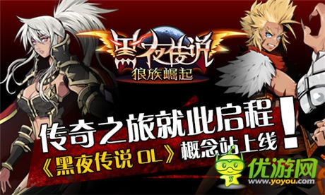 傳奇之旅就此啟程《黑夜傳說OL》概念站上線