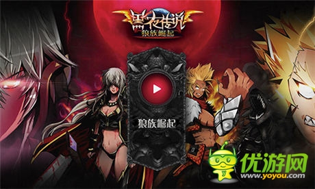 傳奇之旅就此啟程《黑夜傳說OL》概念站上線