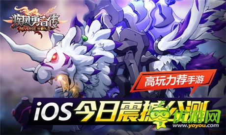 高玩力薦手游《疾風(fēng)勇者傳》iOS今日震撼公測(cè)