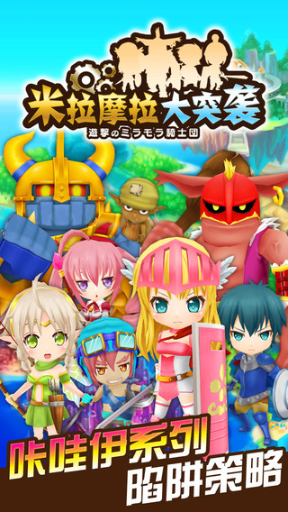 米拉摩拉大突襲截圖欣賞