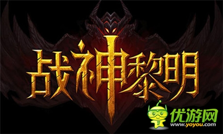 為ARPG發(fā)燒友而生 3D手游《戰(zhàn)神黎明》今日開放內(nèi)測(cè)