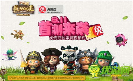 攜手免商店開啟獨(dú)家預(yù)約《魔法呆呆碰》8.11首測(cè)