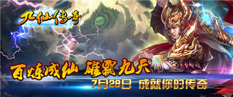 探索MMORPG手游精通之路《九仙傳奇》多平臺(tái)聯(lián)合首發(fā)