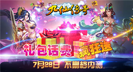 八大活動真情回饋《九仙傳奇》不刪檔內(nèi)測開啟