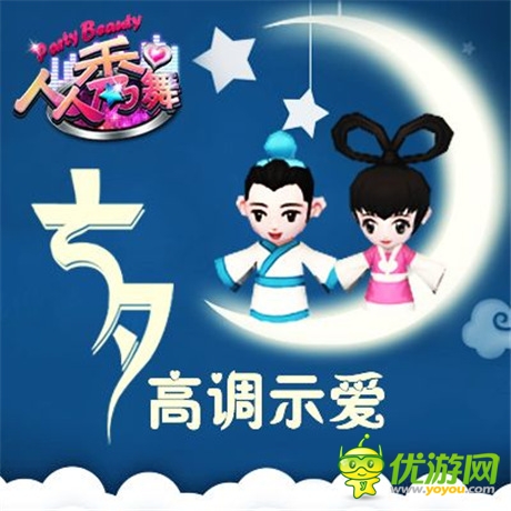 七夕節(jié)高調(diào)示愛(ài)《人人秀舞》新版火爆升級(jí)