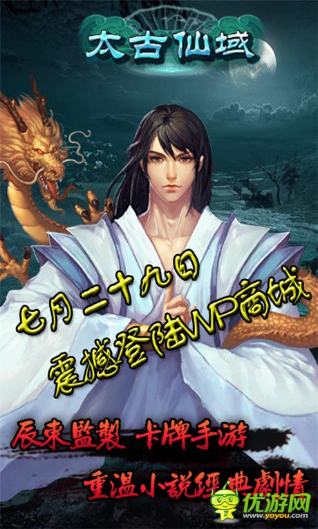 這個夏天爽翻天《太古仙域OL》WP平臺震撼發(fā)布