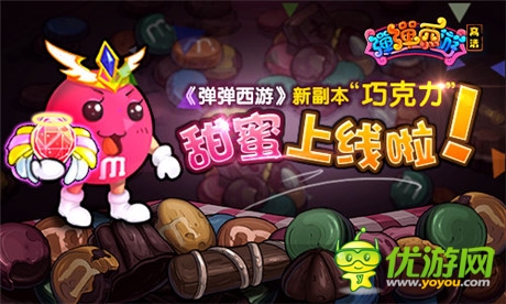 七夕到了《彈彈西游》新副本“巧克力”甜蜜上線