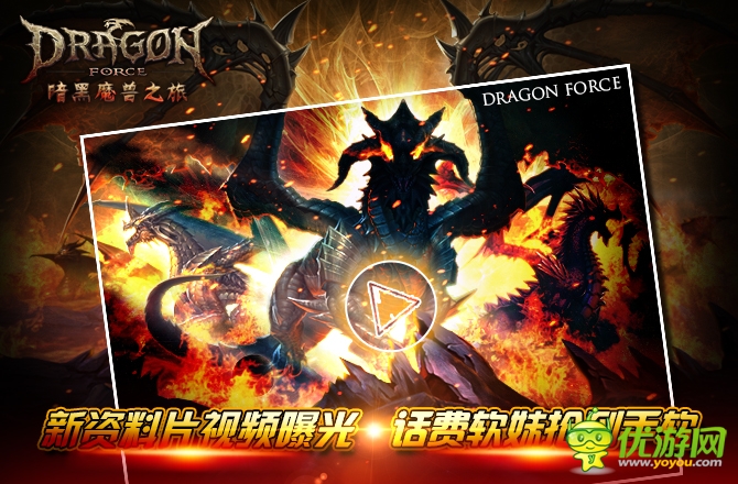 話費軟妹搶到手軟《龍之力量》新資料片視頻曝光