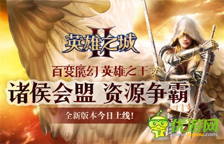 合縱連橫引爆資源大戰(zhàn)《英雄之城2》新版降臨