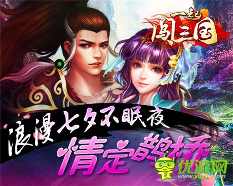 這個(gè)七夕不寂寞《一起闖三國(guó)》情定鵲橋