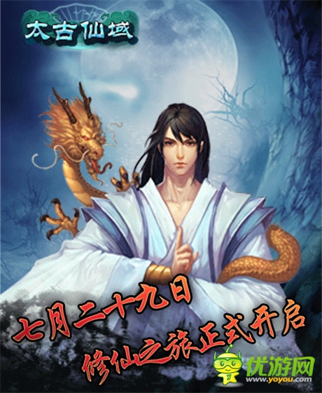 開啟《太古仙域OL》內(nèi)測(cè)全線爆紅