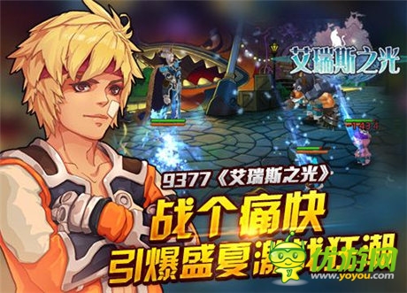 要戰(zhàn)就戰(zhàn)個痛快《艾瑞斯之光》火爆PK引爆盛夏