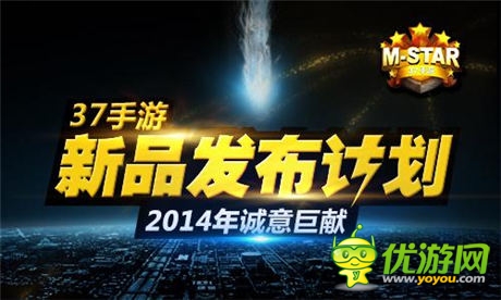 37手游強(qiáng)勢(shì)出擊 攜數(shù)十款M-STAR新品參展CJ