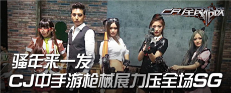 騷年來(lái)一發(fā) CJ中手游槍械展力壓全場(chǎng)SG