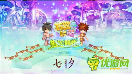 浪漫七夕鵲橋會 石器邀你來相會