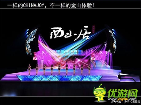 我為游戲狂 西山居chinajoy展臺侯您光臨