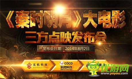 玄機(jī)&觸控&光線開啟《秦時(shí)明月》點(diǎn)映禮發(fā)布會(huì)