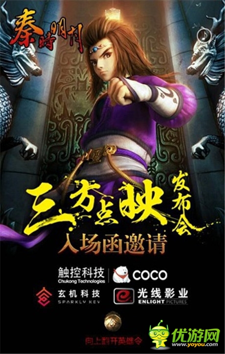 玄機(jī)&觸控&光線開啟《秦時(shí)明月》點(diǎn)映禮發(fā)布會(huì)