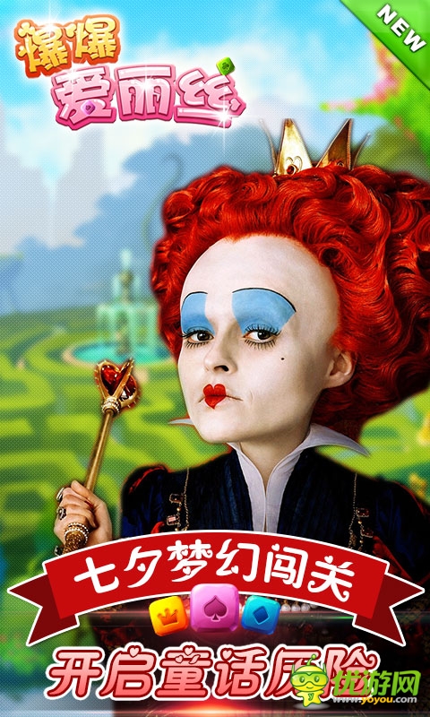七夕夢幻闖關(guān)《爆爆愛麗絲》開啟童話歷險