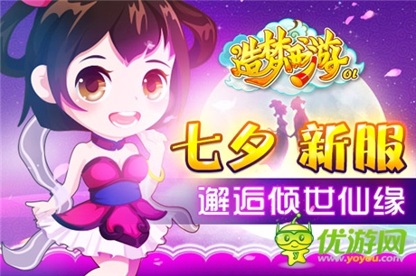 探夢(mèng)尋情 《造夢(mèng)西游ol》七夕鵲橋通仙境