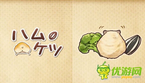 《倉鼠小屁股》安卓版上架 擋不住的小屁股