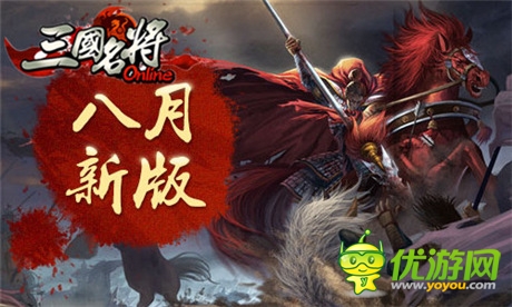 今年妹子很“兇狠”《三國名將》全新版本戰(zhàn)起來