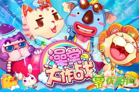 前方高萌反應(yīng)《澡堂大作戰(zhàn)》公測開放啦