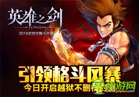 格斗手游新風(fēng)暴《英雄之劍》開啟越獄不刪檔測試