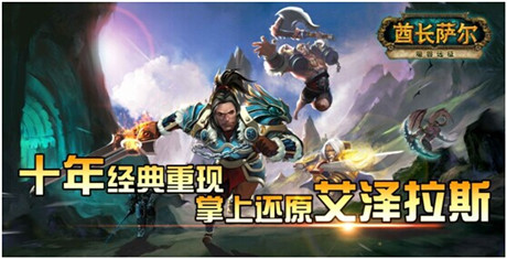 重現(xiàn)艾澤拉斯 魔獸手游《魔獸遠征》更名《酋長薩爾》