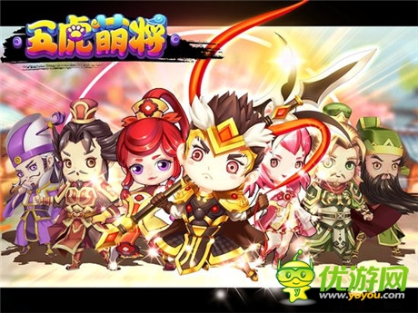 全新雙核3D手游《五虎萌將》即將來襲