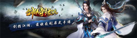 最快感劃屏式手游《劍俠奇緣OL》公測即將開啟