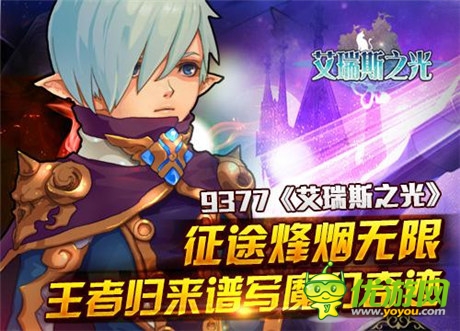 傳奇激戰(zhàn)《艾瑞斯之光》王者歸來譜寫奇跡