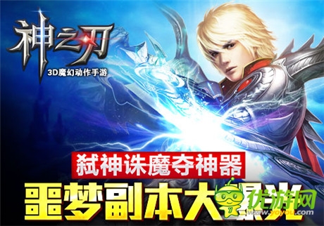 弒神誅魔奪神器《神之刃》噩夢(mèng)副本正式開啟