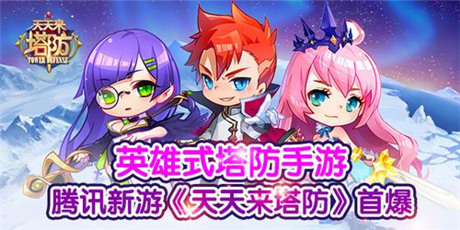 塔防樂趣一網(wǎng)打盡 騰訊新游《天天來塔防》首曝