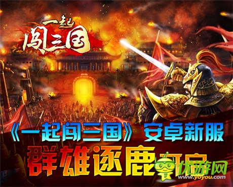 夏日大禮勁爆來襲《一起闖三國》安卓新服開啟