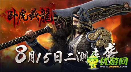 武俠世界正邪之爭(zhēng)《臥虎藏龍》8.15二測(cè)開(kāi)啟