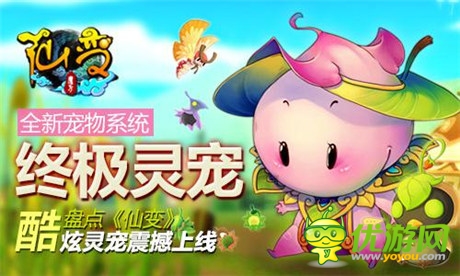 終極靈寵!盤點(diǎn)《仙變》酷炫靈寵震撼上線