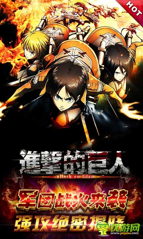 《進(jìn)擊的巨人》軍團(tuán)戰(zhàn)火來襲 強(qiáng)攻絕密揭曉