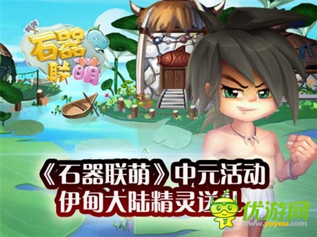 中元節(jié)之際《石器聯(lián)萌》伊甸大陸精靈們送禮